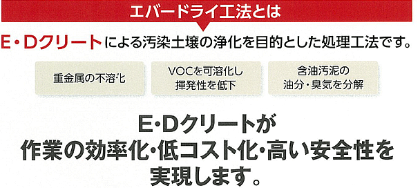 エバードライ工法とは